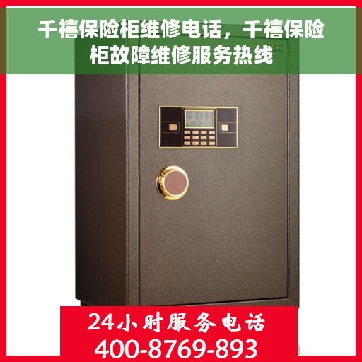 千禧保险柜维修电话，千禧保险柜故障维修服务热线