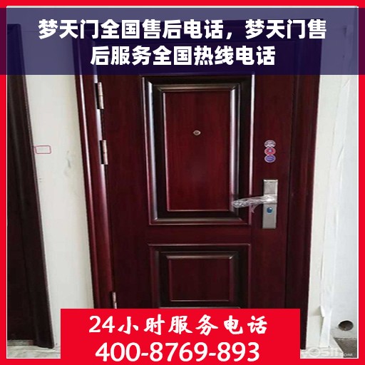 梦天门全国售后电话，梦天门售后服务全国热线电话