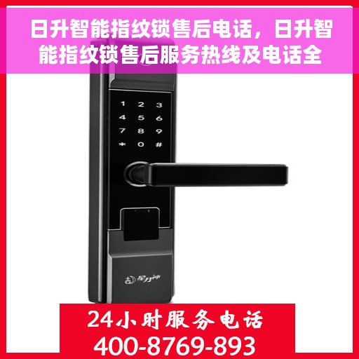 日升智能指纹锁售后电话，日升智能指纹锁售后服务热线及电话全解析