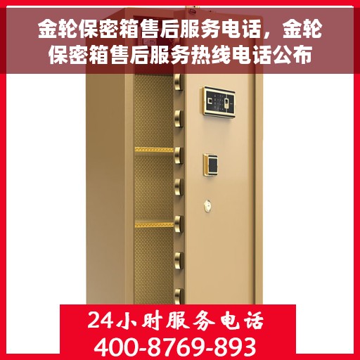 金轮保密箱售后服务电话，金轮保密箱售后服务热线电话公布