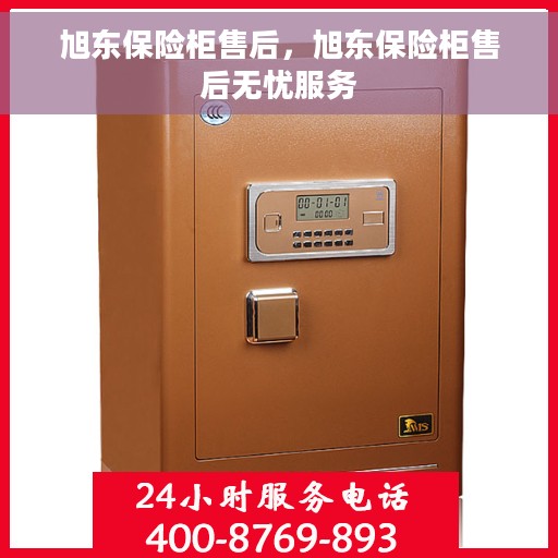旭东保险柜售后，旭东保险柜售后无忧服务