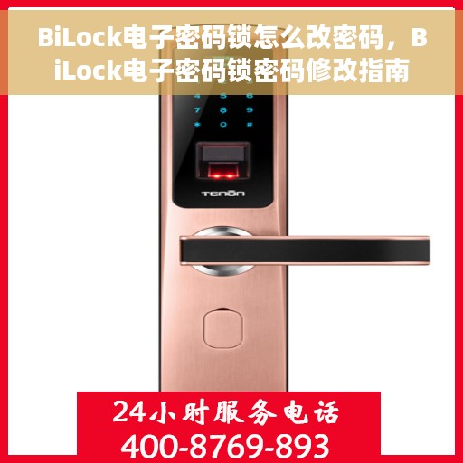 BiLock电子密码锁怎么改密码，BiLock电子密码锁密码修改指南