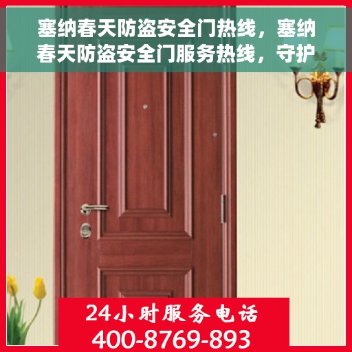 塞纳春天防盗安全门热线，塞纳春天防盗安全门服务热线，守护您的家园安全无懈可击
