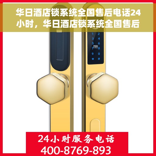 华日酒店锁系统全国售后电话24小时，华日酒店锁系统全国售后热线全天候服务电话