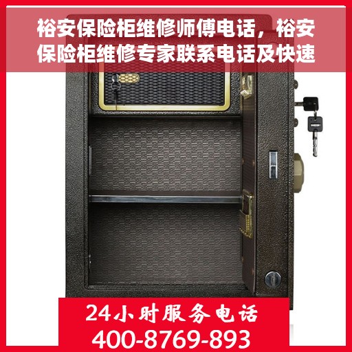 裕安保险柜维修师傅电话，裕安保险柜维修专家联系电话及快速服务指南