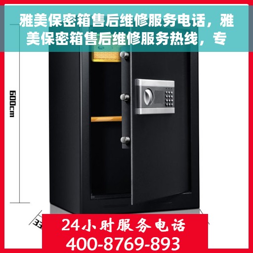 雅美保密箱售后维修服务电话，雅美保密箱售后维修服务热线，专业解决您的安全与信任问题