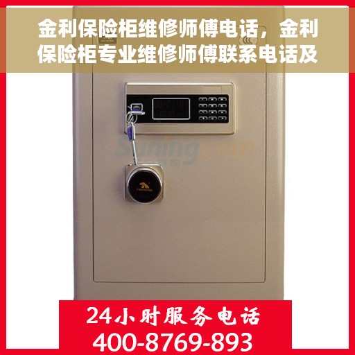 金利保险柜维修师傅电话，金利保险柜专业维修师傅联系电话及快速服务指南