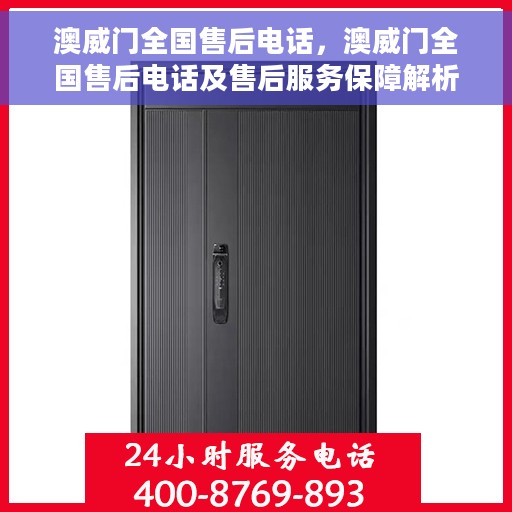 澳威门全国售后电话，澳威门全国售后电话及售后服务保障解析