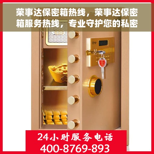 荣事达保密箱热线，荣事达保密箱服务热线，专业守护您的私密安全