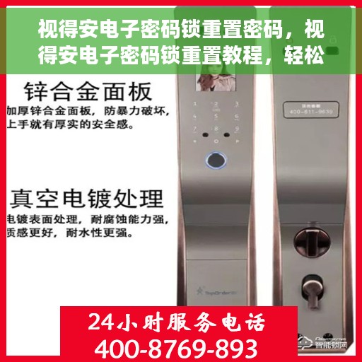 视得安电子密码锁重置密码，视得安电子密码锁重置教程，轻松掌握密码重置方法
