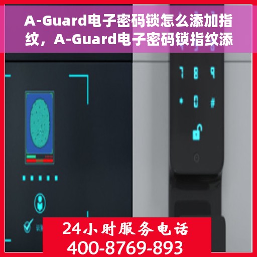 A-Guard电子密码锁怎么添加指纹，A-Guard电子密码锁指纹添加指南