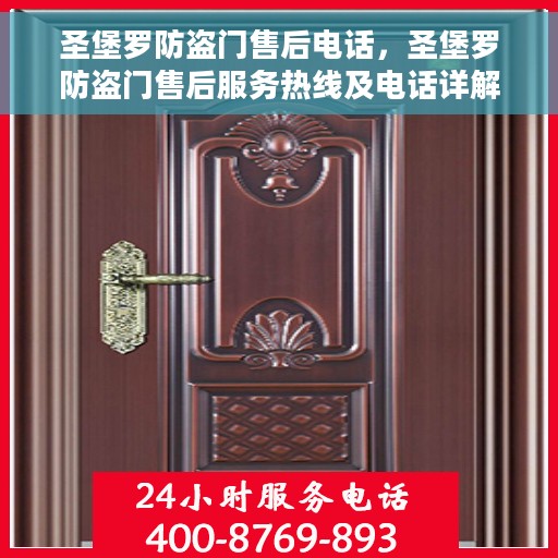 圣堡罗防盗门售后电话，圣堡罗防盗门售后服务热线及电话详解