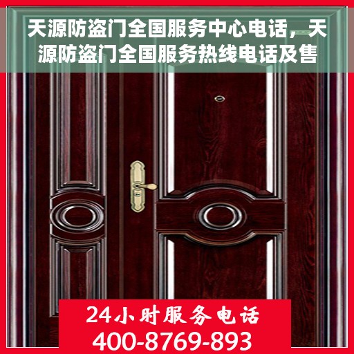 天源防盗门全国服务中心电话，天源防盗门全国服务热线电话及售后支持中心介绍