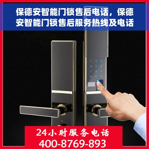 保德安智能门锁售后电话，保德安智能门锁售后服务热线及电话支持指南