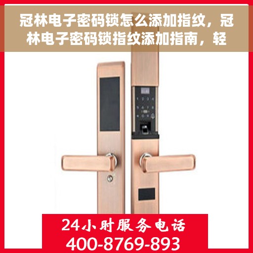 冠林电子密码锁怎么添加指纹，冠林电子密码锁指纹添加指南，轻松掌握添加指纹的步骤与技巧