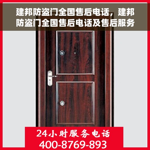 建邦防盗门全国售后电话，建邦防盗门全国售后电话及售后服务支持详解