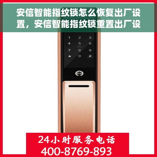 安信智能指纹锁怎么恢复出厂设置，安信智能指纹锁重置出厂设置教程