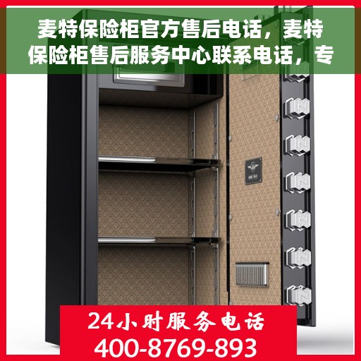 麦特保险柜官方售后电话，麦特保险柜售后服务中心联系电话，专业解决您的锁具问题