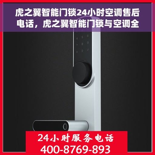 虎之翼智能门锁24小时空调售后电话，虎之翼智能门锁与空调全天候售后热线支持服务