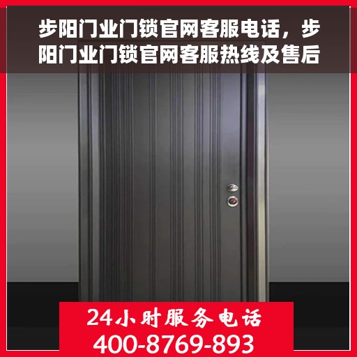 步阳门业门锁官网客服电话，步阳门业门锁官网客服热线及售后支持服务指南