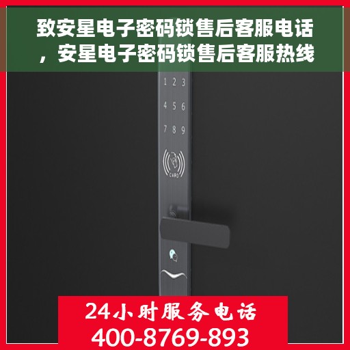 致安星电子密码锁售后客服电话，安星电子密码锁售后客服热线，专业解决您的锁事问题