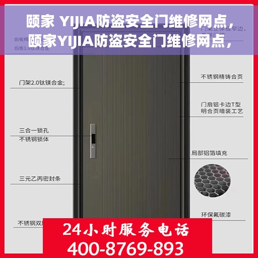 颐家 YIJIA防盗安全门维修网点，颐家YIJIA防盗安全门维修网点，专业维修服务，保障您的居家安全