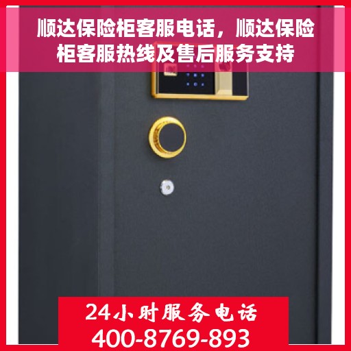 顺达保险柜客服电话，顺达保险柜客服热线及售后服务支持