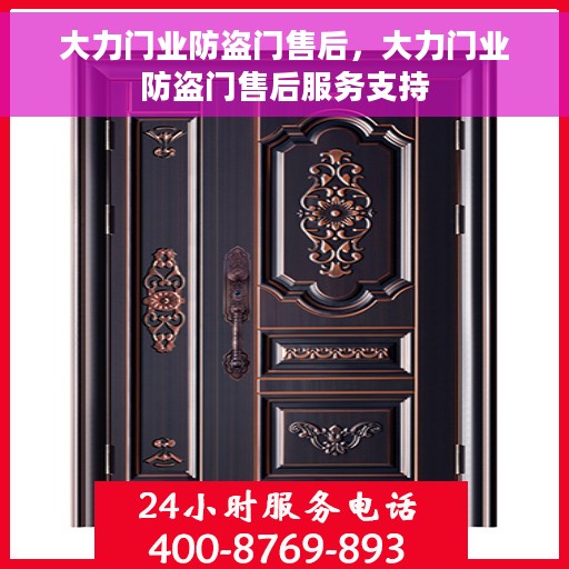 大力门业防盗门售后，大力门业防盗门售后服务支持