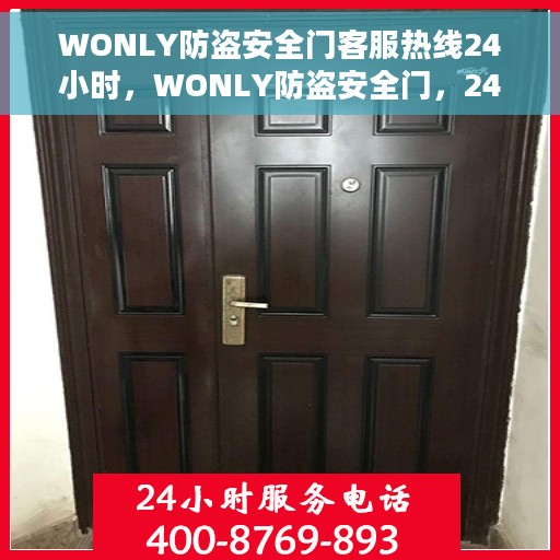 WONLY防盗安全门客服热线24小时，WONLY防盗安全门，24小时客服热线，全方位守护您的安全