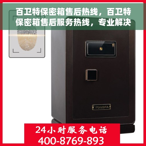百卫特保密箱售后热线，百卫特保密箱售后服务热线，专业解决您的售后问题！