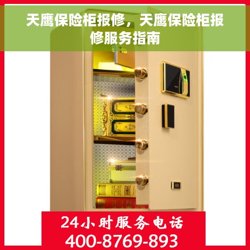 天鹰保险柜报修，天鹰保险柜报修服务指南