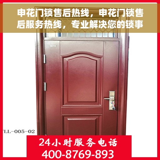 申花门锁售后热线，申花门锁售后服务热线，专业解决您的锁事烦恼