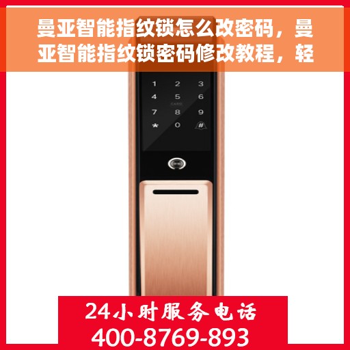 曼亚智能指纹锁怎么改密码，曼亚智能指纹锁密码修改教程，轻松掌握密码变更方法