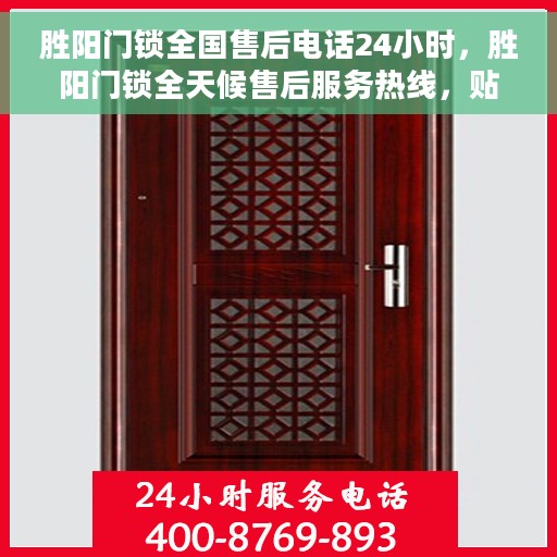 胜阳门锁全国售后电话24小时，胜阳门锁全天候售后服务热线，贴心服务随叫随应