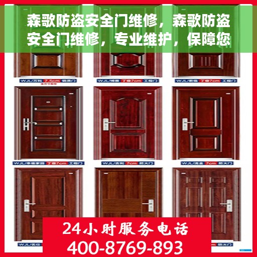 森歌防盗安全门维修，森歌防盗安全门维修，专业维护，保障您的安全门户畅通无阻