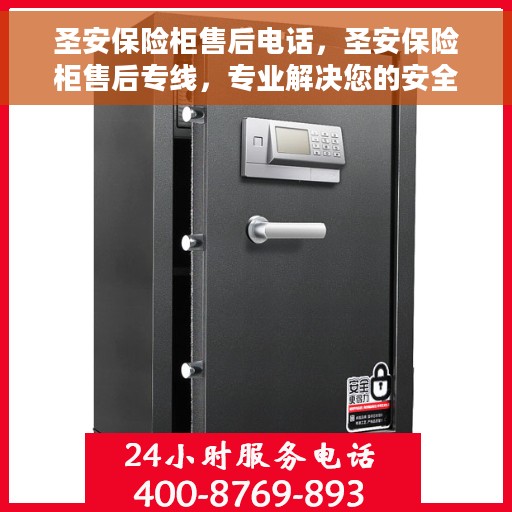圣安保险柜售后电话，圣安保险柜售后专线，专业解决您的安全存储问题
