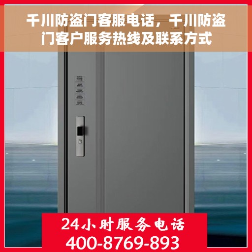 千川防盗门客服电话，千川防盗门客户服务热线及联系方式