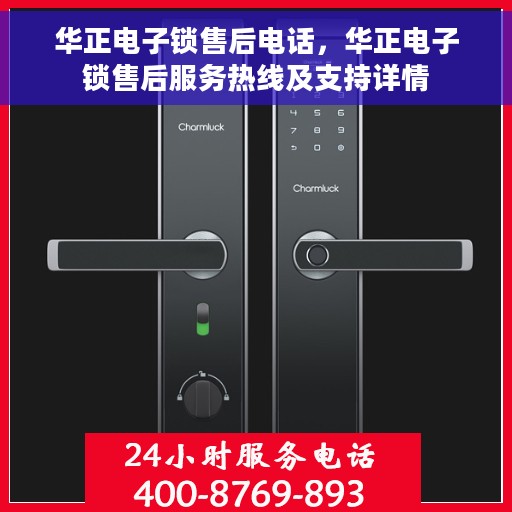 华正电子锁售后电话，华正电子锁售后服务热线及支持详情