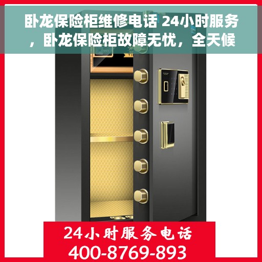 卧龙保险柜维修电话 24小时服务，卧龙保险柜故障无忧，全天候专业维修服务热线