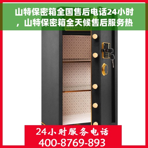 山特保密箱全国售后电话24小时，山特保密箱全天候售后服务热线