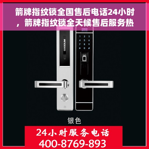 箭牌指纹锁全国售后电话24小时，箭牌指纹锁全天候售后服务热线电话，全国售后维修服务保障