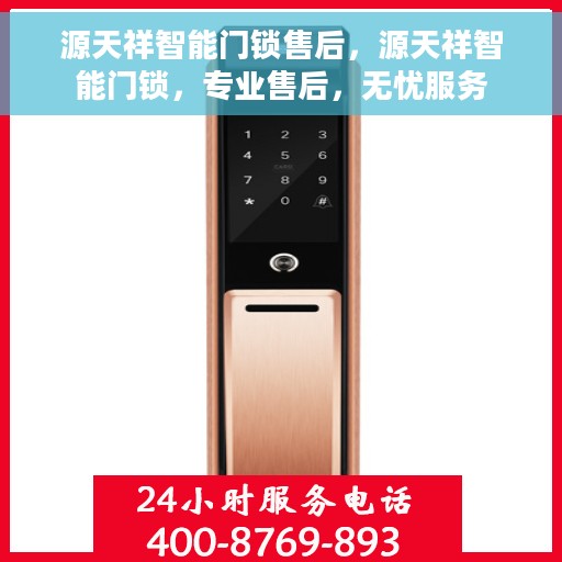 源天祥智能门锁售后，源天祥智能门锁，专业售后，无忧服务