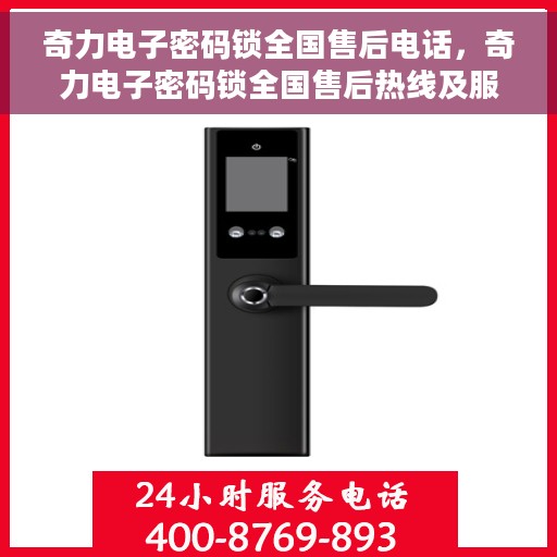 奇力电子密码锁全国售后电话，奇力电子密码锁全国售后热线及服务电话公开