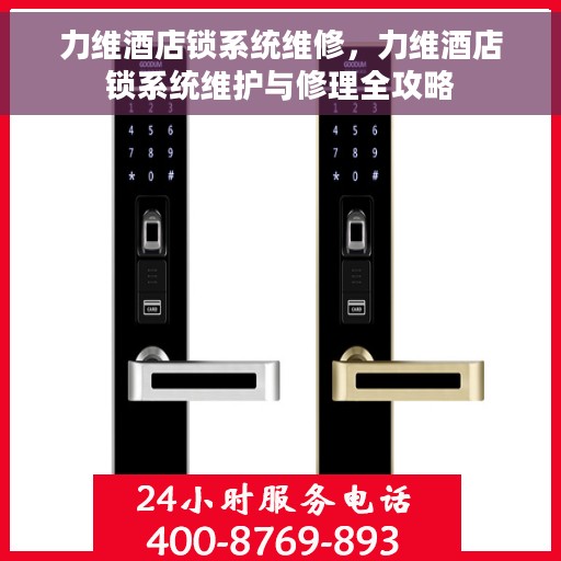 力维酒店锁系统维修，力维酒店锁系统维护与修理全攻略