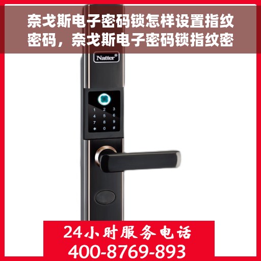 奈戈斯电子密码锁怎样设置指纹密码，奈戈斯电子密码锁指纹密码设置教程