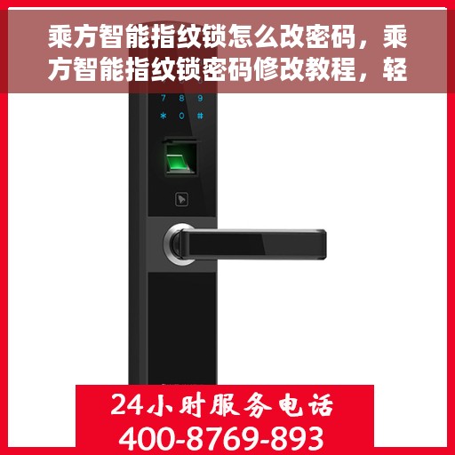 乘方智能指纹锁怎么改密码，乘方智能指纹锁密码修改教程，轻松掌握密码变更方法