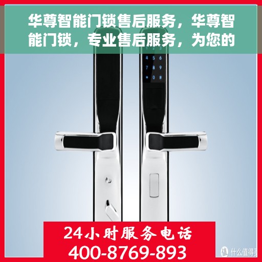 华尊智能门锁售后服务，华尊智能门锁，专业售后服务，为您的安全保驾护航