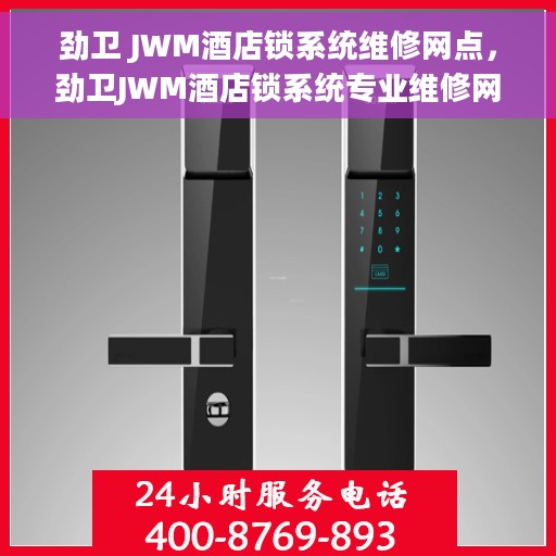 劲卫 JWM酒店锁系统维修网点，劲卫JWM酒店锁系统专业维修网点服务启动