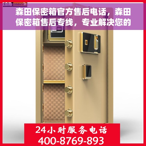 森田保密箱官方售后电话，森田保密箱售后专线，专业解决您的服务需求！