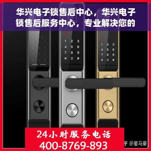 华兴电子锁售后中心，华兴电子锁售后服务中心，专业解决您的锁具问题